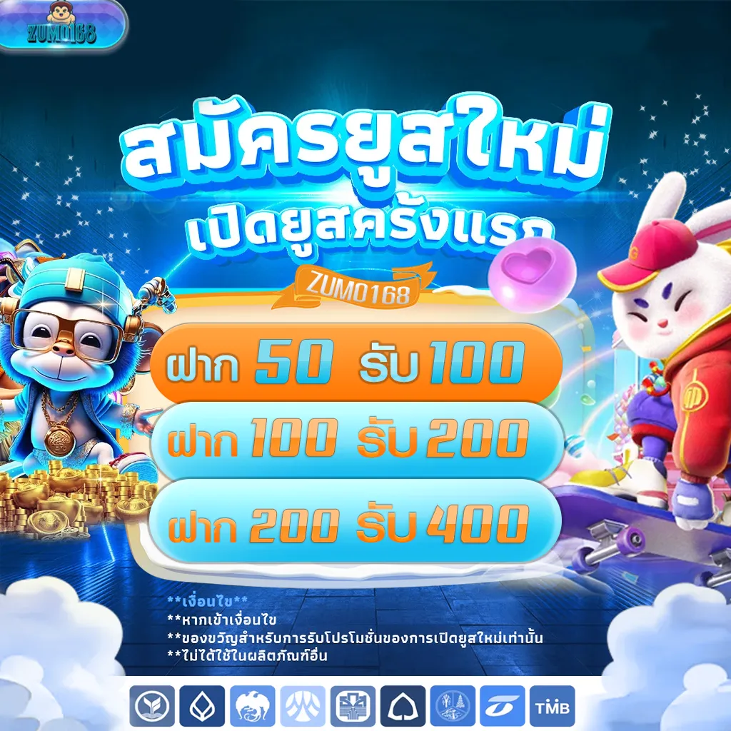 zumo168 โปรโมชั่น