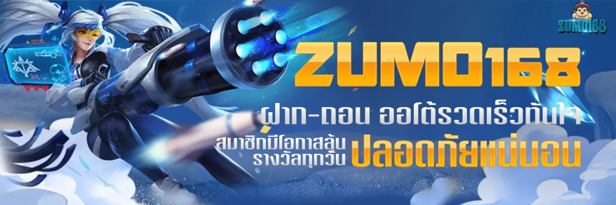 zumo168 โปรโมชั่น